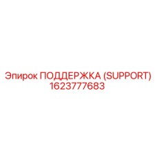 1623777683 ПОДДЕРЖКА (SUPPORT) Epiroc
