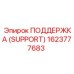 1623777683 ПОДДЕРЖКА (SUPPORT) Epiroc