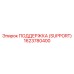 1623780400 ПОДДЕРЖКА (SUPPORT) Epiroc