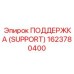 1623780400 ПОДДЕРЖКА (SUPPORT) Epiroc