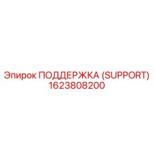 1623808200 ПОДДЕРЖКА (SUPPORT) Epiroc