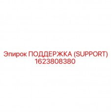Установка подержки 1623808380 на проходческий щит