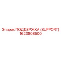 1623808500 ПОДДЕРЖКА (SUPPORT) Epiroc
