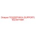 1623971981 ПОДДЕРЖКА (SUPPORT) Epiroc