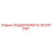 Опорный блок 1623972481 производителя Epiroc