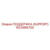 1623986700 ПОДДЕРЖКА (SUPPORT) Epiroc