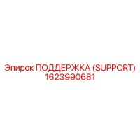 1623990681 ПОДДЕРЖКА (SUPPORT) Epiroc