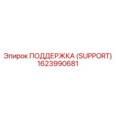 1623990681 ПОДДЕРЖКА (SUPPORT) Epiroc