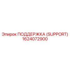 1624072900 ПОДДЕРЖКА (SUPPORT) Epiroc