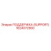 1624072900 ПОДДЕРЖКА (SUPPORT) Epiroc