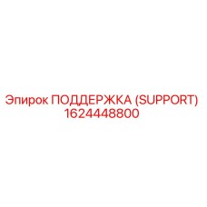 1624448800 ПОДДЕРЖКА (SUPPORT) Epiroc