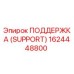 1624448800 ПОДДЕРЖКА (SUPPORT) Epiroc