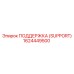 1624449500 ПОДДЕРЖКА (SUPPORT) Epiroc