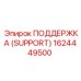 1624449500 ПОДДЕРЖКА (SUPPORT) Epiroc