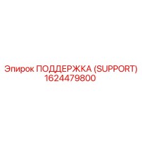 1624479800 ПОДДЕРЖКА (SUPPORT) Epiroc