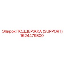 1624479800 ПОДДЕРЖКА (SUPPORT) Epiroc