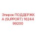 1624499200 ПОДДЕРЖКА (SUPPORT) Epiroc