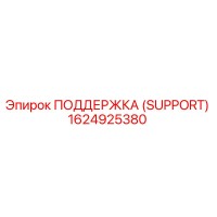 1624925380 ПОДДЕРЖКА (SUPPORT) Epiroc