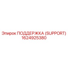 1624925380 ПОДДЕРЖКА (SUPPORT) Epiroc
