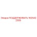 Оригинальная опора 1625422305 для техники Epiroc
