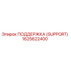 1625622400 ПОДДЕРЖКА (SUPPORT) Epiroc