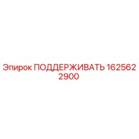 1625622900 ПОДДЕРЖИВАТЬ Epiroc