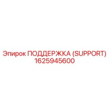 1625945600 ПОДДЕРЖКА (SUPPORT) Epiroc