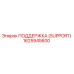 1625945600 ПОДДЕРЖКА (SUPPORT) Epiroc