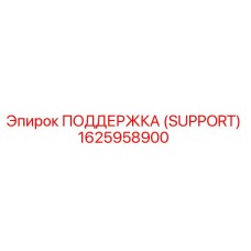 1625958900 ПОДДЕРЖКА (SUPPORT) Epiroc