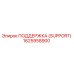 1625958900 ПОДДЕРЖКА (SUPPORT) Epiroc