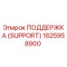 1625958900 ПОДДЕРЖКА (SUPPORT) Epiroc