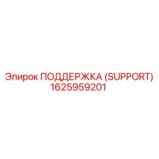 1625959201 ПОДДЕРЖКА (SUPPORT) Epiroc