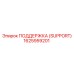 1625959201 ПОДДЕРЖКА (SUPPORT) Epiroc