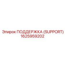1625959202 ПОДДЕРЖКА (SUPPORT) Epiroc