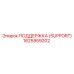 1625959202 ПОДДЕРЖКА (SUPPORT) Epiroc