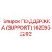 1625959202 ПОДДЕРЖКА (SUPPORT) Epiroc