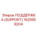 1625959204 ПОДДЕРЖКА (SUPPORT) Epiroc