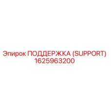 1625963200 ПОДДЕРЖКА (SUPPORT) Epiroc