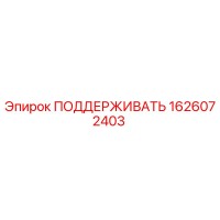 1626072403 ПОДДЕРЖИВАТЬ Epiroc