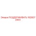 1626072403 ПОДДЕРЖИВАТЬ Epiroc
