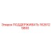 1626125800 ПОДДЕРЖИВАТЬ Epiroc