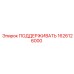 1626126000 ПОДДЕРЖИВАТЬ Epiroc