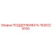 1626229700 ПОДДЕРЖИВАТЬ Epiroc