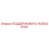 1626324700 ПОДДЕРЖИВАТЬ Epiroc