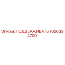 1626324700 ПОДДЕРЖИВАТЬ Epiroc