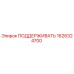 1626324700 ПОДДЕРЖИВАТЬ Epiroc