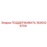 1626326704 ПОДДЕРЖИВАТЬ Epiroc