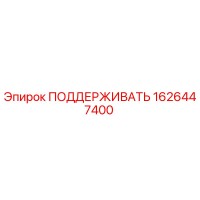 1626447400 ПОДДЕРЖИВАТЬ Epiroc