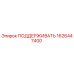 1626447400 ПОДДЕРЖИВАТЬ Epiroc