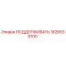 1626538100 ПОДДЕРЖИВАТЬ Epiroc